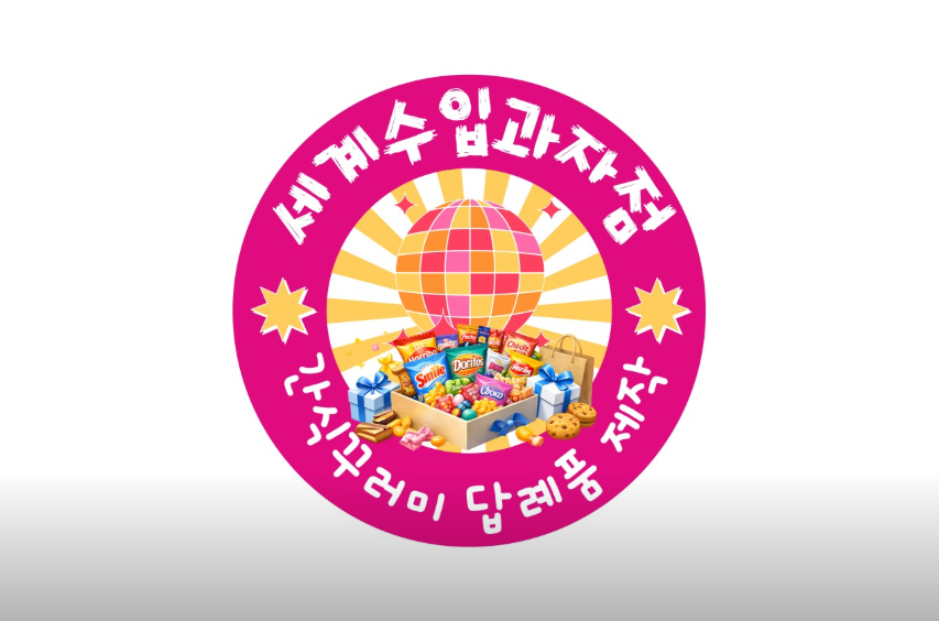 세계수입과자점 — 간식꾸러미 답례품 제작